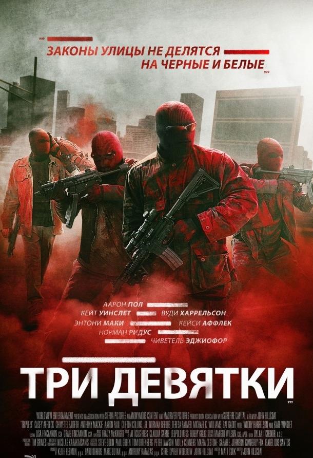 Фильм Три девятки (2016) смотреть онлайн в высоком качестве