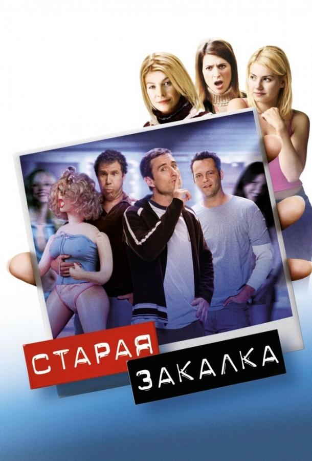 Фильм Старая закалка 2002 смотреть онлайн с Винсом Воном и Уиллом Ферреллом